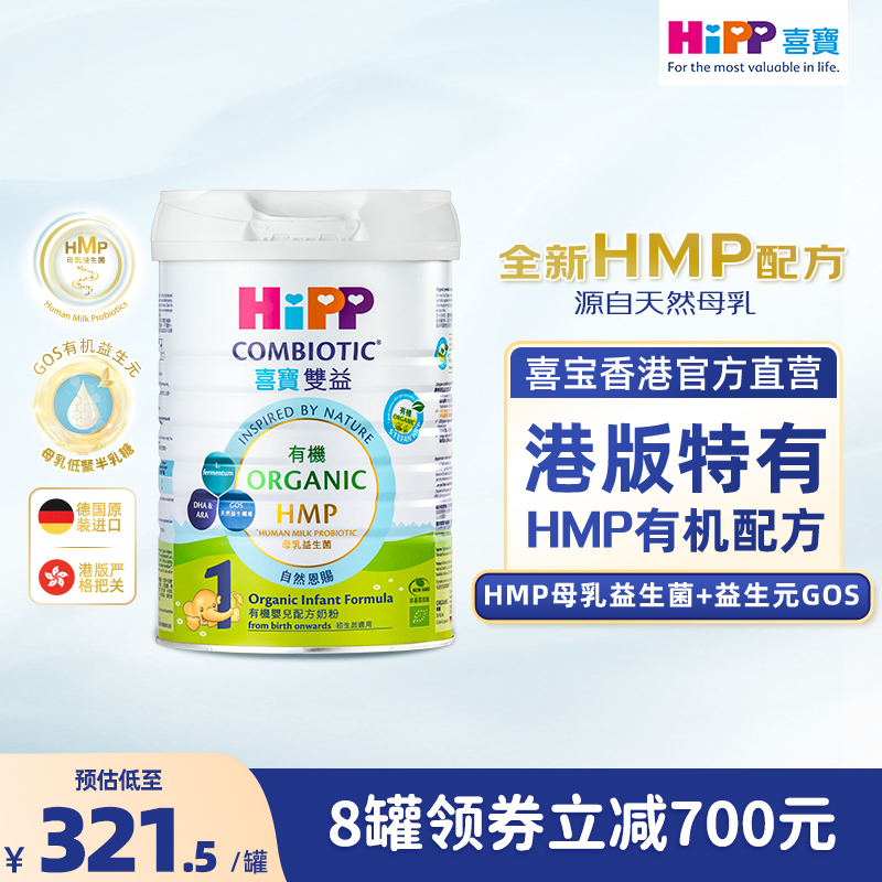 喜宝HiPP港版有机HMP母乳益生菌益生元婴儿奶粉1段800g 原装进口