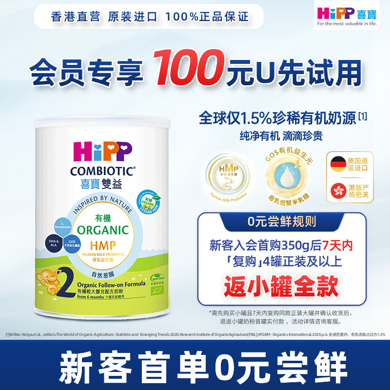 【天猫U先】喜宝HiPP港版 有机母乳益生菌益生元 婴儿奶粉2段350g