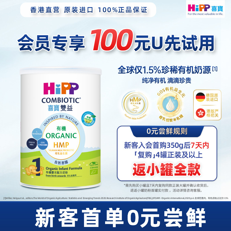 【天猫U先】喜宝HiPP港版 有机母乳益生菌益生元 婴儿奶粉1段350g