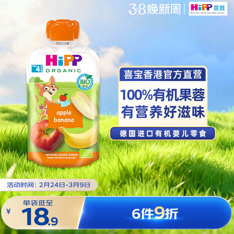 HiPP喜宝有机苹果香蕉水果泥婴儿幼儿4个月营养辅食零食吸吸乐
