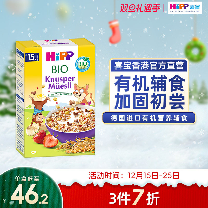 喜宝HiPP辅食有机谷物片杂果脆脆