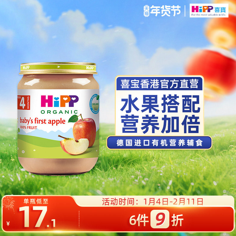 HiPP喜宝有机纯苹果水果泥婴儿幼儿4个月营养辅食吸吸乐125g装