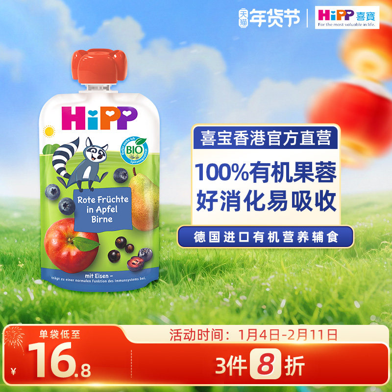 HiPP喜宝有机红野莓苹果洋梨水果泥12个月婴幼儿营养辅零吸吸乐
