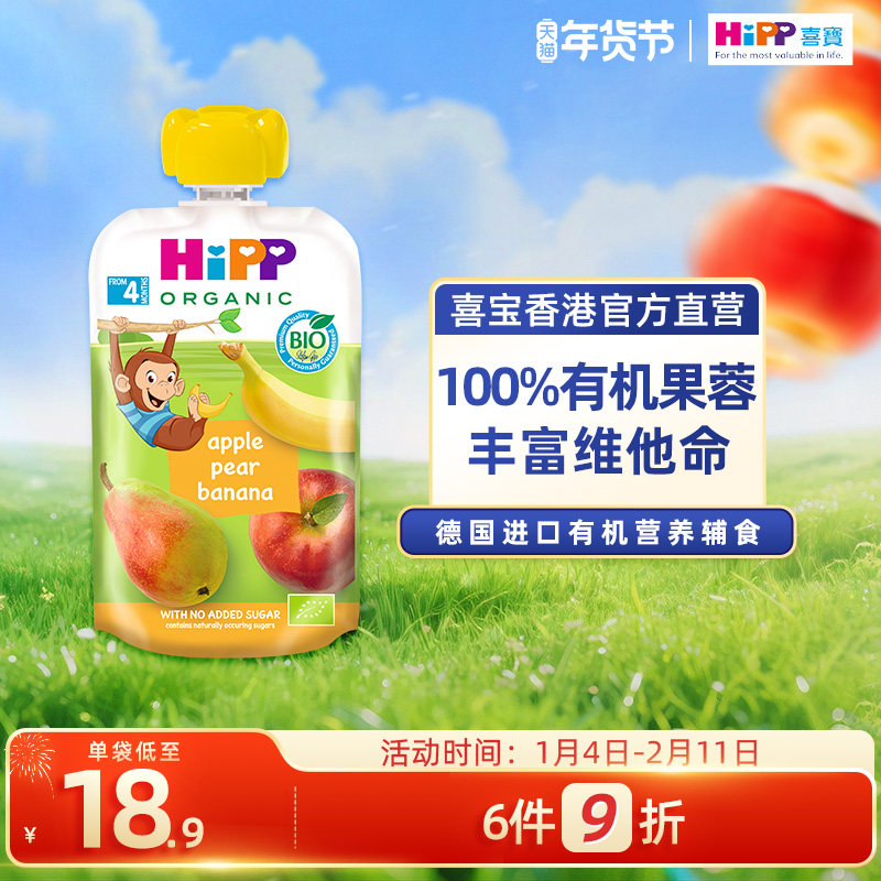 HiPP喜宝有机苹果梨香蕉水果泥婴幼儿4个月营养辅食零食吸吸乐