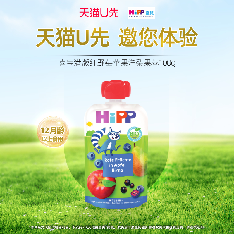HiPP喜宝港版有机红野莓苹果洋梨水果泥婴幼儿营养辅零吸吸袋100g