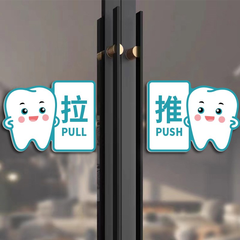 亚克力牙科口腔医院诊所推拉左右移提示牌标识牌玻璃门贴门牌定制