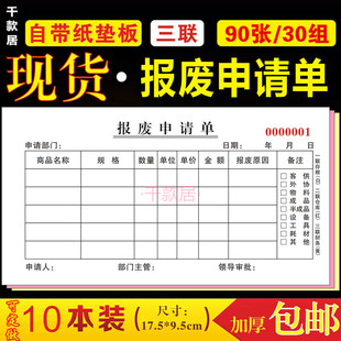 报废申请单报废单报损单三联复写带垫板补料申请单物料报废单十本