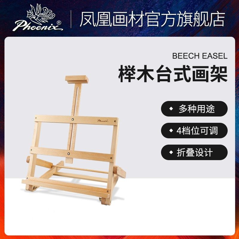凤凰画材榉木桌面台式画架素描户外写生实木折叠学生迷你油画架多,文具电教/文化用品/商务用品,画板/画架/速写板,淘宝优惠券,粉丝福利购,淘宝优惠卷