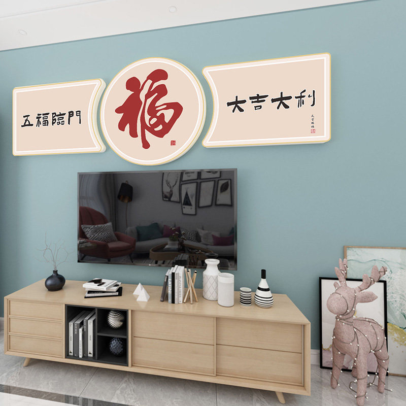 客厅墙面新中式装饰挂画春节过年墙面福字贴画电视背景墙立体墙贴