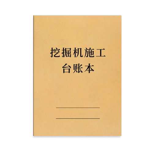挖掘机施工台账本建筑工地作业工资登记本台班结算单记账表机械工