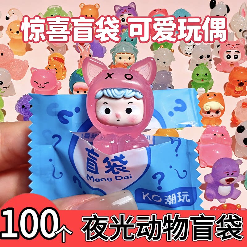迷你夜光小动物盲袋盲盒奖品小学生奖励礼物幼儿园礼品伴手礼玩具