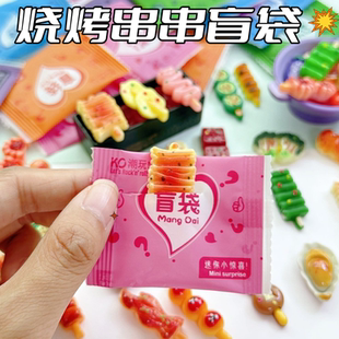 仿真烧烤串食玩小盲袋小礼物拆拆乐小学生奖励儿童过家家玩具盲盒