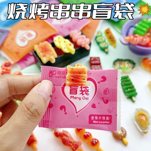 仿真烧烤串拆拆乐盲袋儿童玩具
