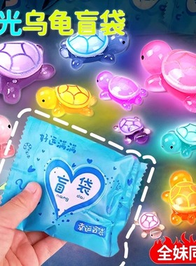 网红全红同婵款夜光小乌龟对对碰盲袋盲盒玩具新款发光摆件大玩偶