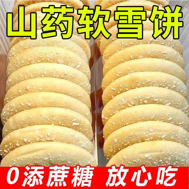 山药软雪饼适合中老年人吃的健康零食老人适合营养食品小吃不上火