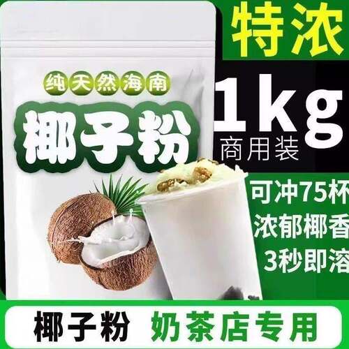 海南速溶椰子粉椰子汁条状椰浆椰汁椰奶粉营养冲泡饮料早餐椰奶茶