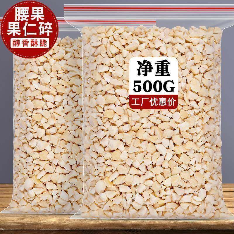 新货原味生腰果碎仁500g袋装熟越南腰果碎片碎粒烘培糕点坚果原料