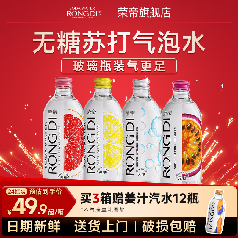 【3箱送姜汁】荣帝苏打气泡水325ml*24瓶 0糖0脂0卡 调饮玻璃瓶装