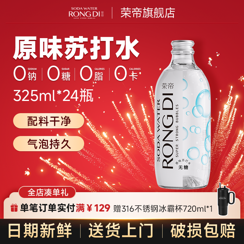 荣帝苏打水325ml*24瓶 原味气泡水 0糖0脂0卡 无糖汽水玻璃瓶装