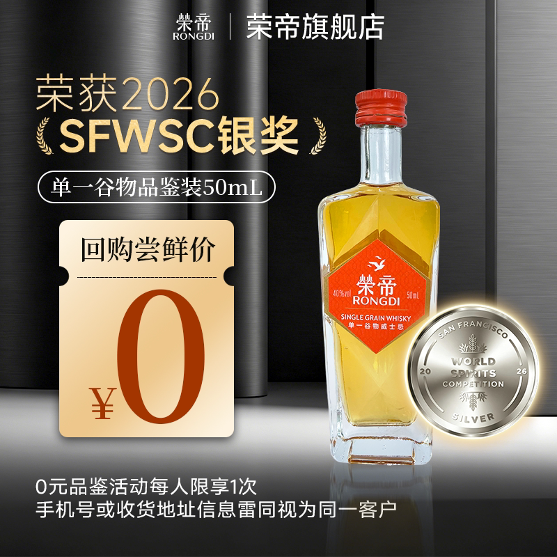 荣帝单一谷物威士忌酒国产50ml品鉴装小酒版