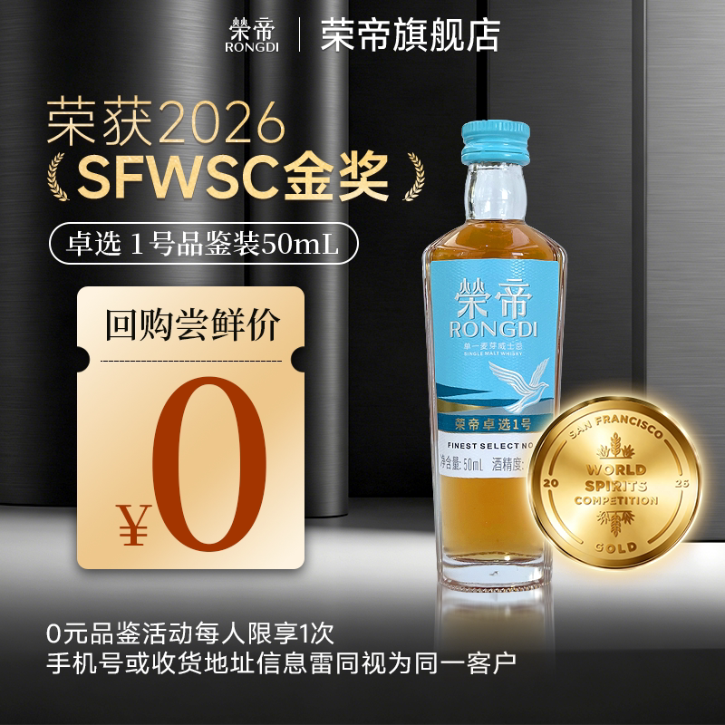 荣帝单一麦芽威士忌 卓选1号国产威士忌酒50ml品鉴装小酒版