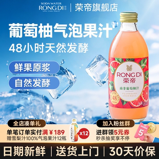 荣帝葡萄柚汁西柚汁气泡果汁325ml 12瓶玻璃瓶装