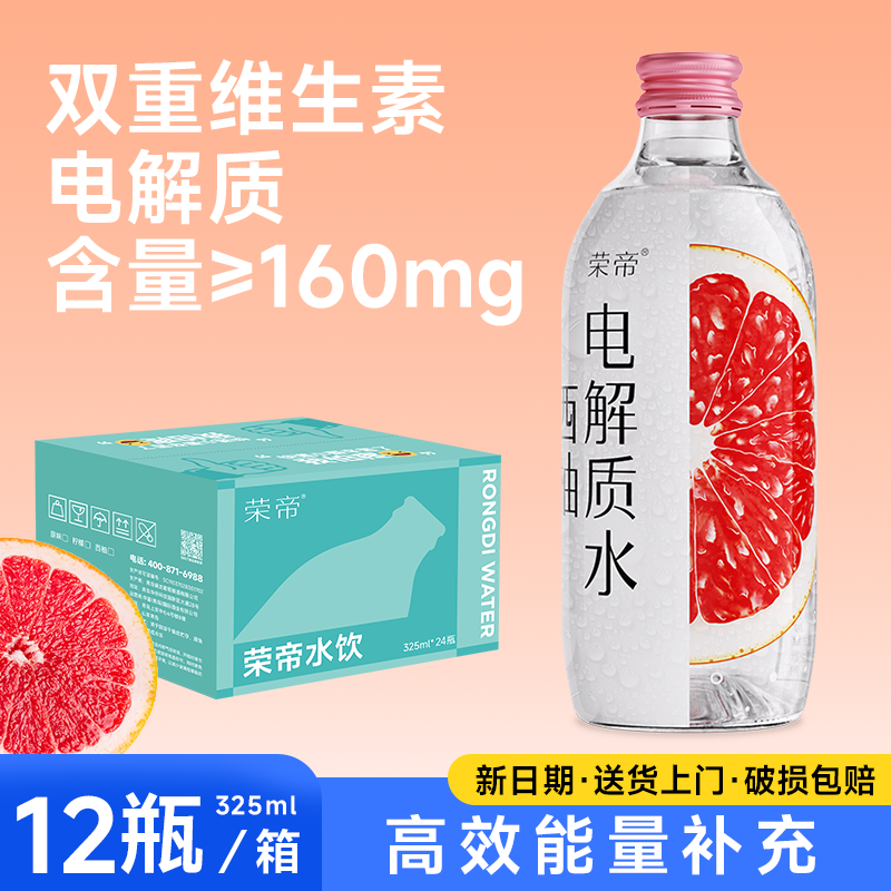 荣帝维生素电解质水西柚果香