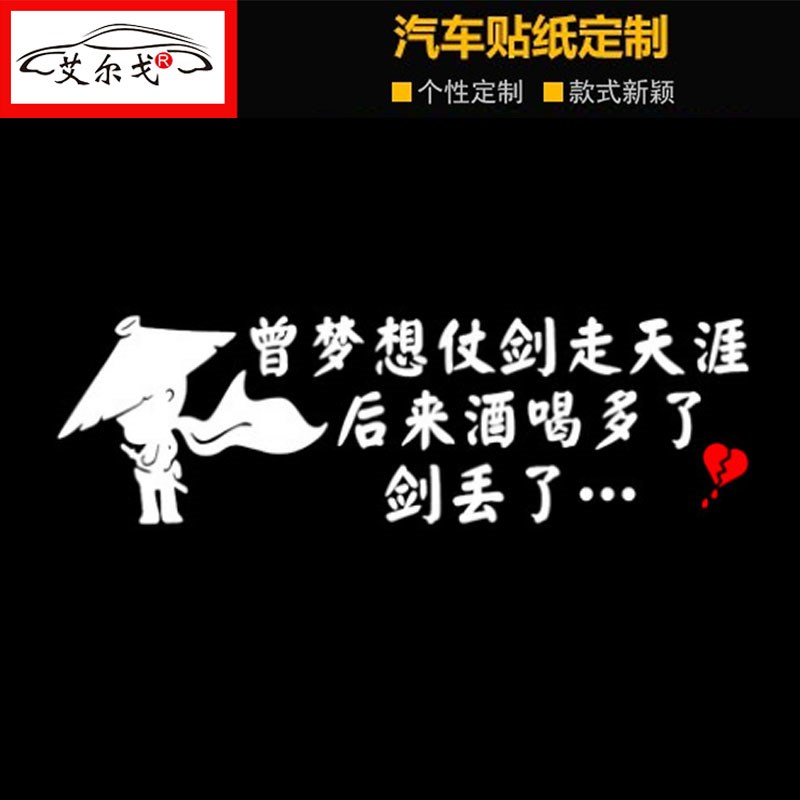 曾梦想仗剑走天涯车贴个性创意搞笑汽车车门后窗玻璃文字装饰贴纸