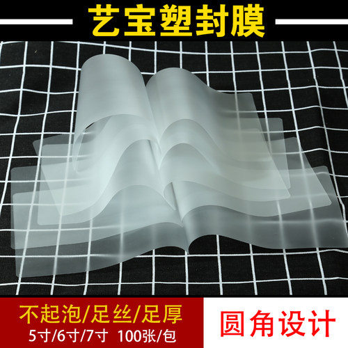 艺宝A5照片塑封片膜7丝过塑膜8寸相纸保护膜6丝护卡膜100张相片膜