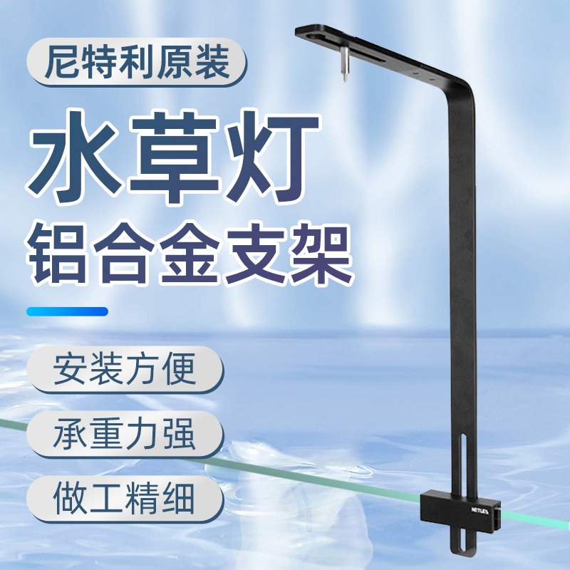 尼特利铝合金单臂灯架可调高度筒灯吊架L号水草鱼缸灯盘筒灯支架
