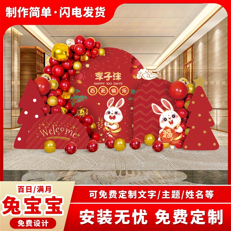 兔宝宝百天百日宴场景布置男女孩婴儿100kt板背景墙气球套餐装饰