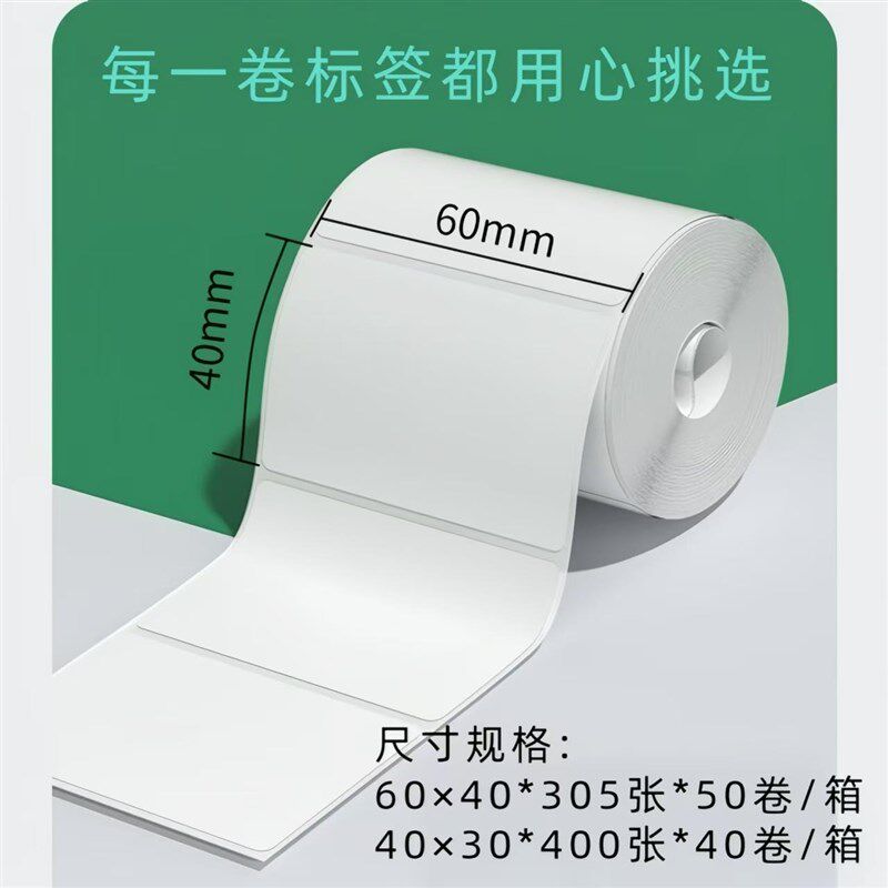 驿站标签打印纸6040热敏纸无管芯快递超市取件码不干胶标签贴纸