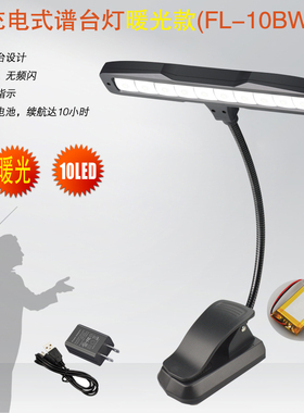 护眼暖光可充电式谱台灯,谱架灯,琴谱灯10LED包邮