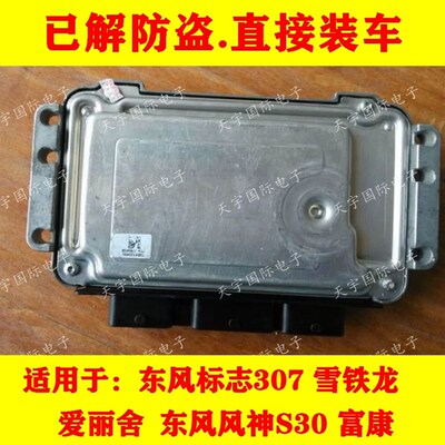 ECU电路板 东风雪铁龙发动机电脑板 0261S05124 9666824580