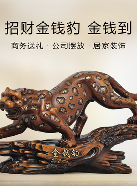 金钱豹摆件招财工艺品开业乔迁礼品家庭客厅室内电视柜家居装饰品