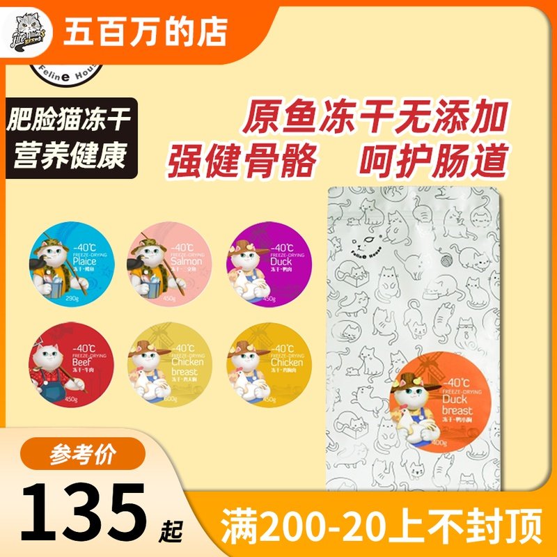 肥脸猫屋冻干多口味 猫狗粮 零食 宠物辅食 鸡肉鸭肉 新品 量贩包