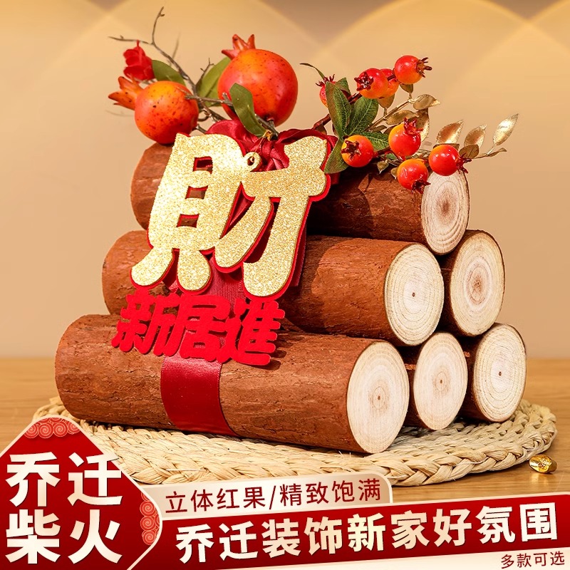 乔迁之喜装饰柴火摆件