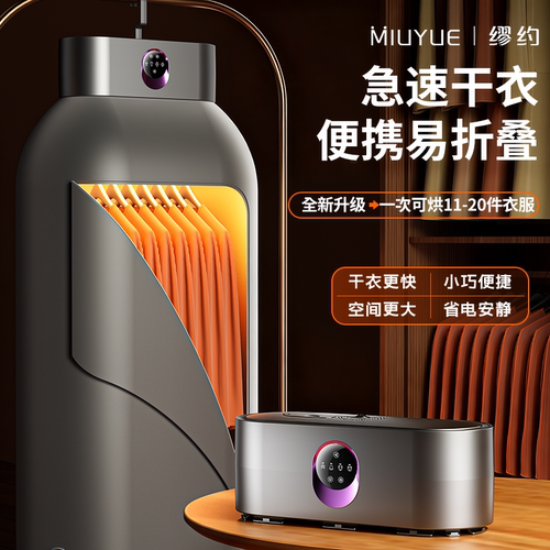 缪约烘干机干衣机家用可折叠款母婴衣物消毒小型烘干机便携式