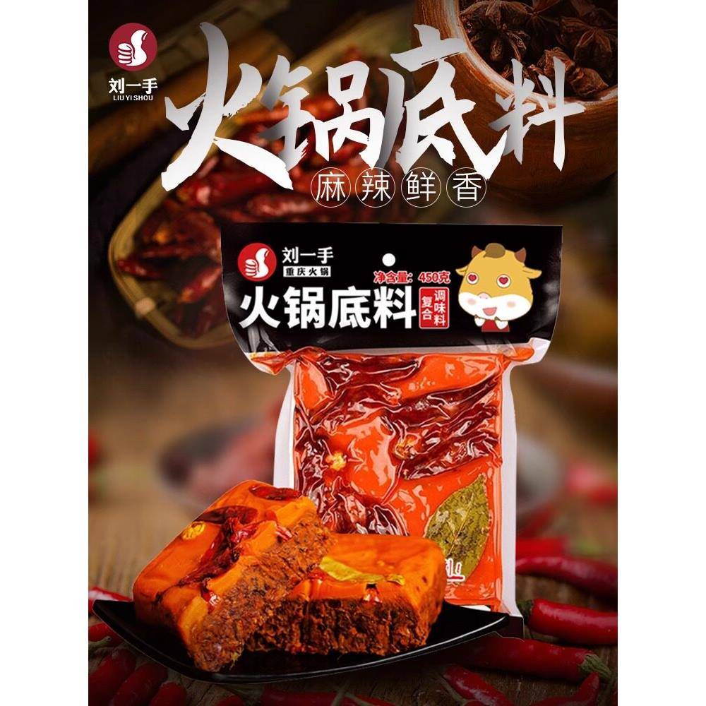 重庆手工老火锅底料刘一手正宗重庆手工牛油火锅底料小包装一人份