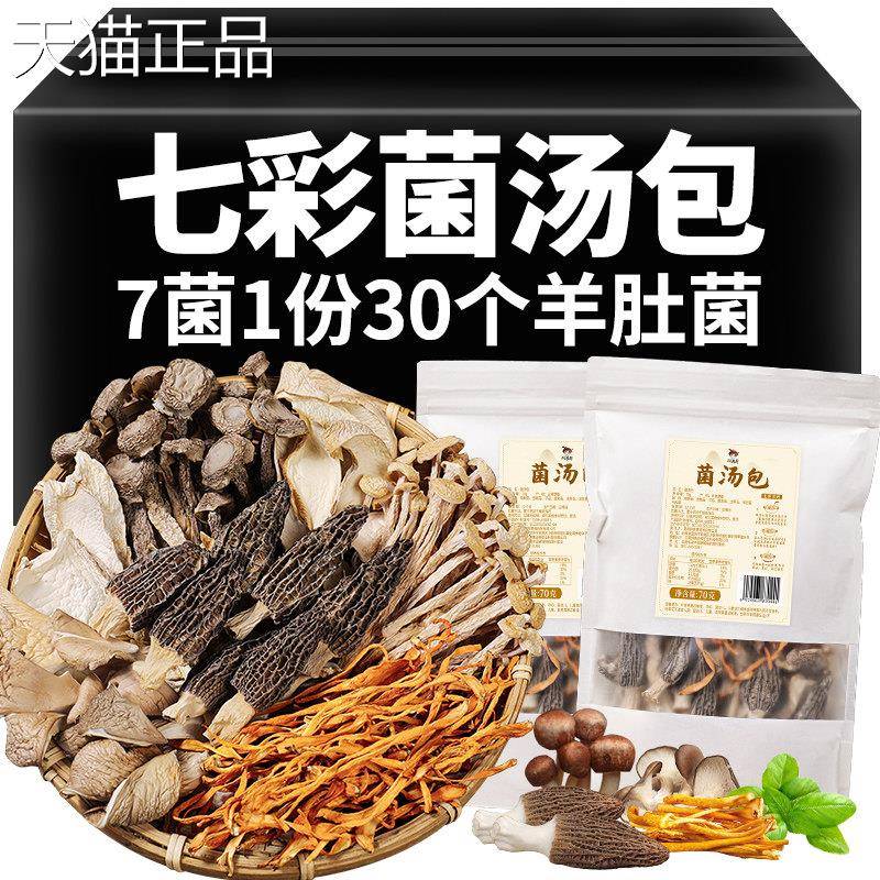 云南野生七彩菌汤包松茸羊肚菌菇汤料包干货特产煲汤食材炖鸡汤类