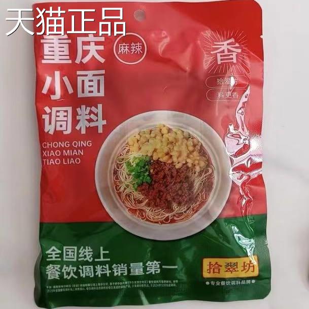拾翠坊重庆小面调料商用川渝地道麻辣小面酱面馆专用酱小包