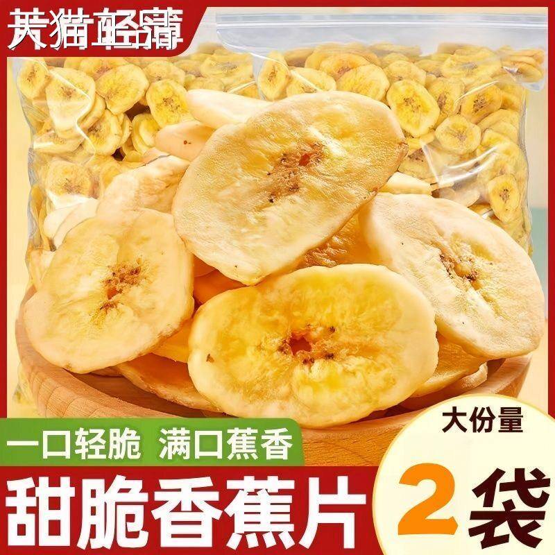 香蕉片干500g脱水果干 干脆片散装宿舍解馋小吃休闲 零食食品袋装