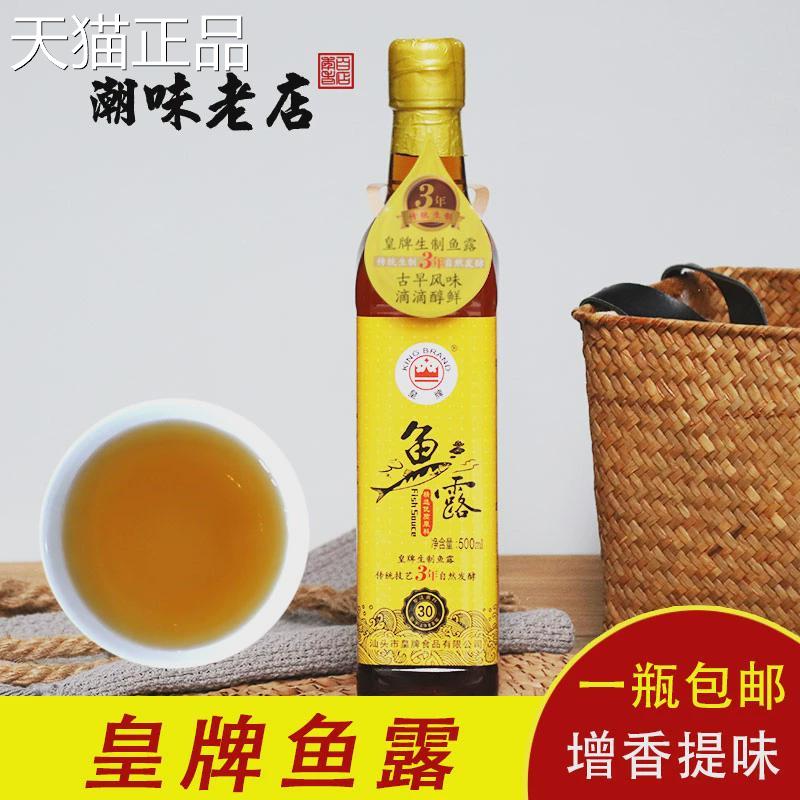 皇牌鱼露500ml 家庭厨用调味汁 潮汕特产调料清蒸鱼炒菜增鲜蘸酱