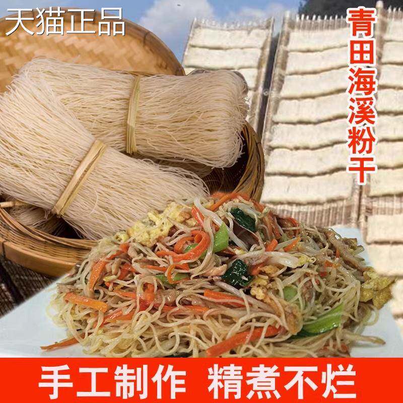 青田八品源海溪手工晒干粉干细米粉干同温州粉干米线米面特产干货