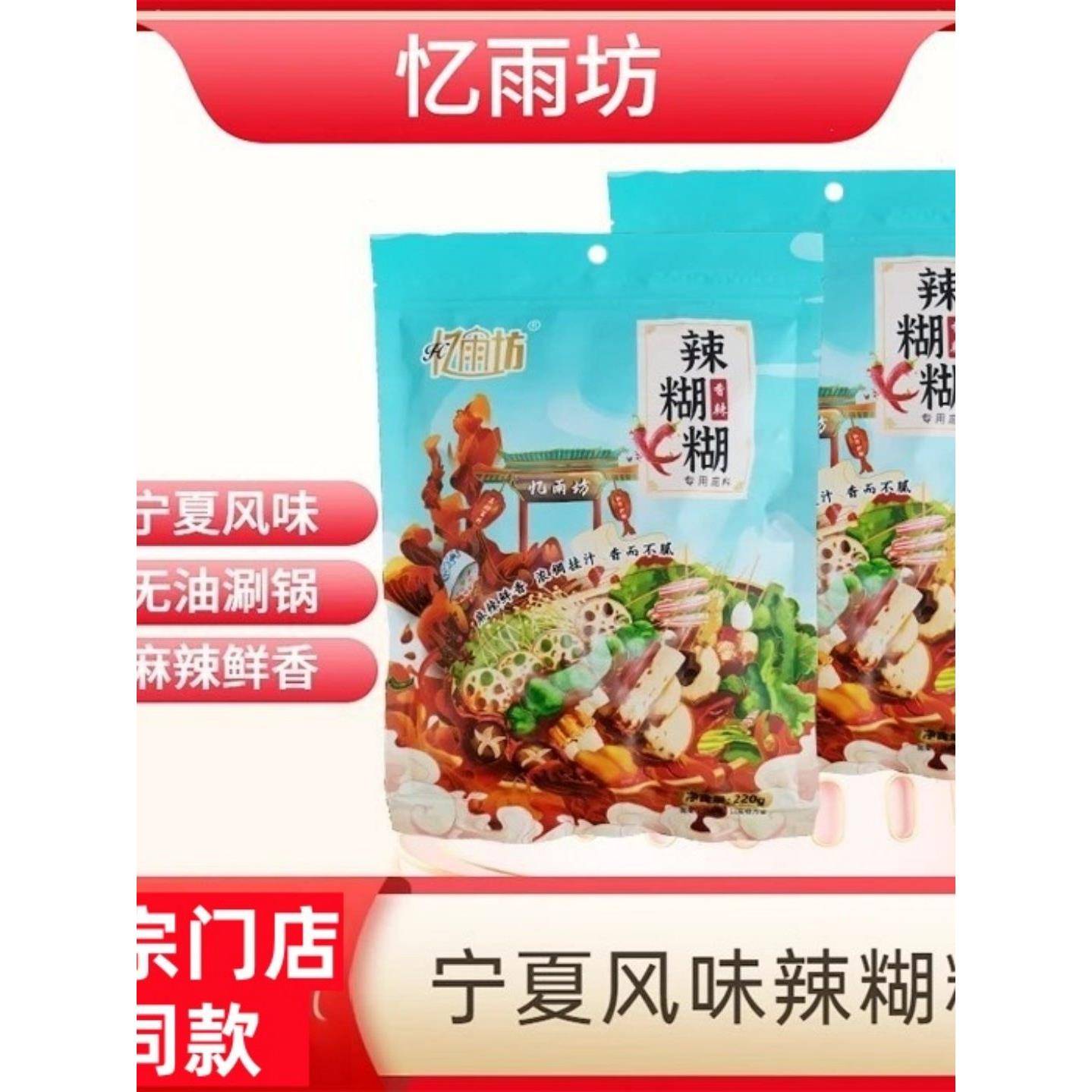 火锅底料蘸料忆雨坊辣糊糊正宗宁夏辣糊糊底料火锅底料麻辣烫冷串