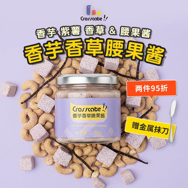 新日期香芋香草腰果酱涂抹紫薯荔浦芋头泥