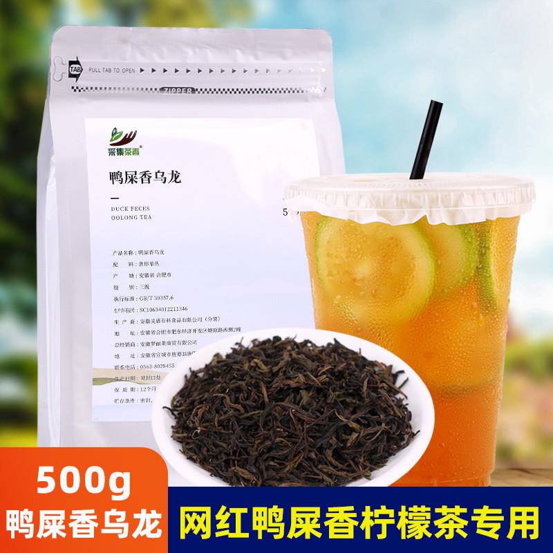 正宗鸭屎香乌龙茶500g 凤凰单枞茶叶手打柠檬茶 冰饮料水果茶奶茶
