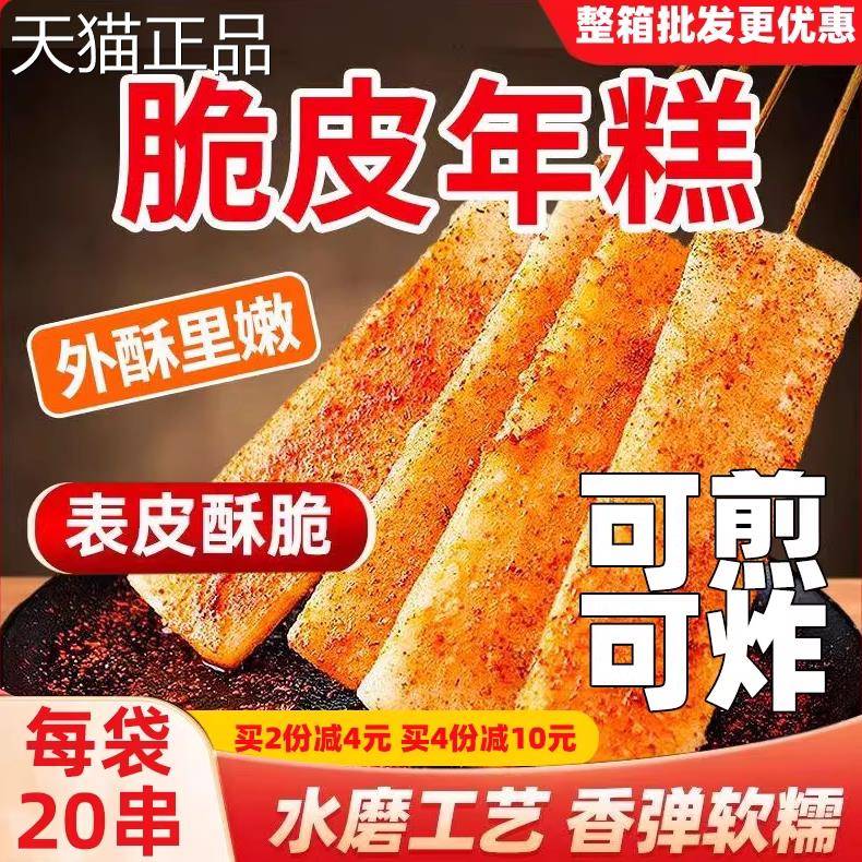 烧烤年糕串20根夜市油炸小吃脆皮年糕条铁板年糕片商用半成品食材