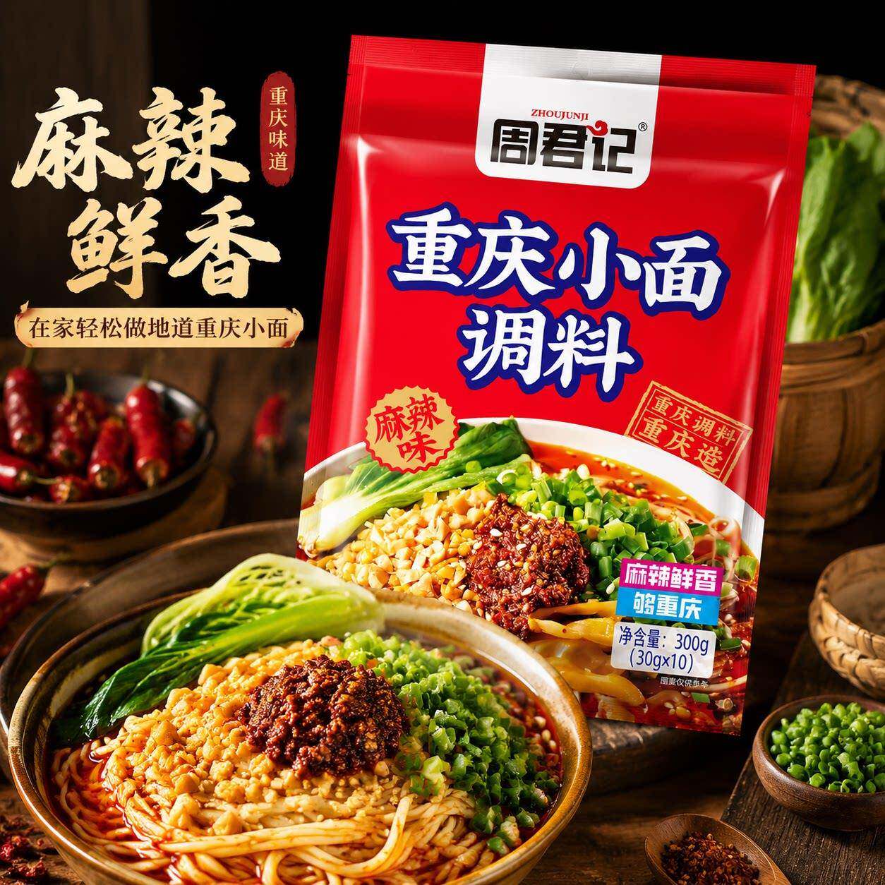 小面调料周君记重庆小面调料正宗麻辣香辣拌面酱担担面凉菜拌菜小