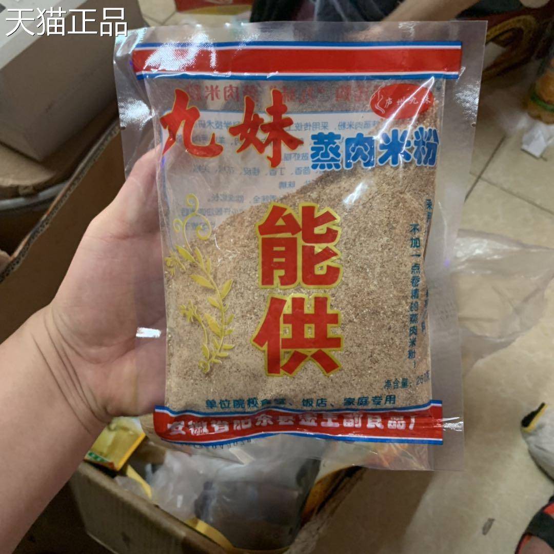 安徽特产九妹蒸肉米粉渣肉粉五香粉蒸肉粉调料260g*5袋部分包邮